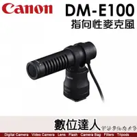 在飛比找數位達人優惠-公司貨 Canon DM-E100 指向性 立體聲麥克風 機