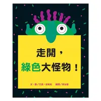 在飛比找蝦皮購物優惠-維京國際~走開，綠色大怪物！{Love Book}