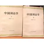 [二手書] 中國訓詁學 | 帛書老子校註 | 中國美學論搞 | 王國維及文學批評 | 中國詩學體系論