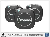 在飛比找樂天市場購物網優惠-Maono AU-WM820 A2 一對二 無線領夾 麥克風