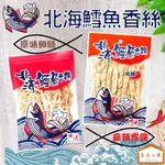 北海鱈魚香絲 原味細絲 三種規格 24G / 51G / 103G 麻辣寬條 45G 新上市 相思夠味 (良品小倉)