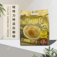 在飛比找蝦皮購物優惠-馬來西亞原裝進口Alicafe啡特力三合一特濃白咖啡 沖調速