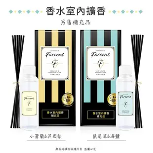 【farcent花仙子】香水室內擴香(內售補充品)-(小蒼蘭&英國梨/鼠尾草&海鹽) 室內香氛 去味除臭