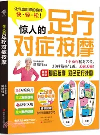 在飛比找三民網路書店優惠-驚人的足療對症按摩（簡體書）