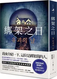 在飛比找Yahoo!奇摩拍賣優惠-綁架之日