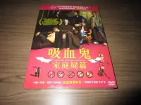 在飛比找Yahoo!奇摩拍賣優惠-全新影片《吸血鬼家庭屍篇》DVD 傑梅奈克萊門特 進擊的笑點