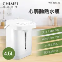 在飛比找ETMall東森購物網優惠-CHIMEI奇美 4.5公升微電腦觸控電熱水瓶 WB-45F