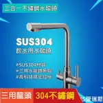 【豪宅用水龍頭】SUS304.不鏽鋼龍頭.廚房水龍頭.廚房檯面龍頭.廚具無鉛龍頭.RO冷熱三用龍頭/304/三合一水龍頭