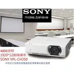 SONY VPL-CH350 環保標章投影機4000ANSI WUXGA1920X1200 台灣公司貨 3年保固