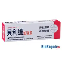 在飛比找有機緣地優惠-【義大利 Biorepair Plus】貝利達-抗敏加強型牙