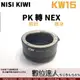 NISI KIWI KW15 轉接環 Pentax PK 鏡頭 轉 SONY NEX 機身
