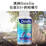 特價㊝💥澳洲 OSTELIN 兒童D3 鈣 咀嚼片 90粒