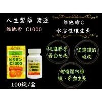 在飛比找樂天市場購物網優惠-人生製藥 渡邊 維他命C1000 100錠/瓶 人生渡邊 維