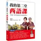 瑞蘭國際出版｜我的第二堂西語課（隨書附作者親錄標準西語朗讀音檔QR Code）