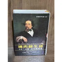 在飛比找蝦皮購物優惠-【大衛滿360免運】【8成新】塊肉餘生錄_狄更斯_志文出版【