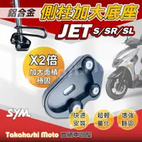 在飛比找蝦皮購物優惠-【免運穩定加倍】 JETS JET SL SR 側柱加大座 