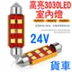 YLC。雙尖 24V LED 貨車 室內燈 解碼 3030晶片 CANBUS 閱讀燈 牌照燈 31mm 36 39 41