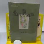 捷安網路二手書局 2000麥田出版社 張曼娟 愛情詩流域(30篇散文)