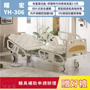 【送好禮】健康寶 耀宏電動病床YH-306 可充電 三馬達電動 升降護理床 電動床 護理床 居家用照顧床 YH306