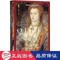 在飛比找Yahoo!奇摩拍賣優惠-書  正版  女王之死 伊莉莎白一世時期的權力政治(1568