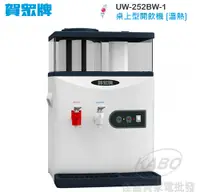 在飛比找佳麗寶家電優惠-【佳麗寶】-(賀眾牌)溫熱開飲機【UW-252BW-1】