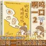 【芭樂閱讀】啊嗚一口喫掉煩惱2套裝YOLK溫暖心療癒漫畵減壓心理學萌係