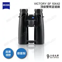 在飛比找momo購物網優惠-【ZEISS 蔡司】VICTORY SF 10X42 雙筒望