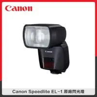 在飛比找法雅客網路商店優惠-Canon Speedlite EL-1 原廠閃光燈 (公司