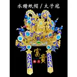 【富貴佛具】太子帽 太子冠（紙帽）手工安金水鑽紙帽 冠帽 神明帽 中壇元帥 三太子 太子元帥 火輪天王 通天太師 太子