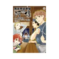 在飛比找蝦皮商城優惠-異世界居酒屋「阿信」(8)(漫畫：ヴァージニア二等兵/原作：