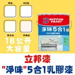 【🌈卡樂屋】 🔥免運🔥 立邦乳膠漆 淨味5合1乳膠漆 18公升 五合一乳膠漆 淨味乳膠漆 全面配方升級改包裝