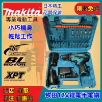 在飛比找蝦皮購物優惠-全新 牧田 DDF330電動電鑽 makita 12v 電動