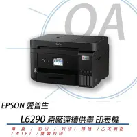 在飛比找Yahoo!奇摩拍賣優惠-OA SHOP【含稅原廠保固】EPSON L6290 四合一