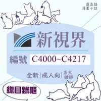 在飛比找蝦皮購物優惠-【全新】新視界 總目錄櫃 C4000~C4217 成人 限制