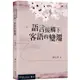 語言接觸下客語的變遷【金石堂】