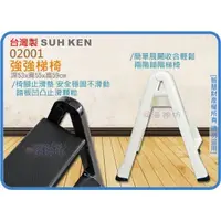在飛比找蝦皮購物優惠-台灣製 SUHKEN 02001 強強梯椅 階梯椅 折疊椅 