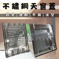 在飛比找蝦皮購物優惠-【理查建材】(開發票) 不鏽鋼天窗 天窗蓋 台灣製造 人孔蓋