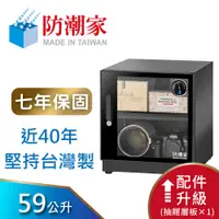 在飛比找蝦皮商城優惠-防潮家 59公升電子防潮箱 (FD-60CA 時尚型 長效除