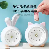 在飛比找PChome24h購物優惠-Kyhome LED多功能卡通時鐘/鬧鐘/存錢罐/小夜燈