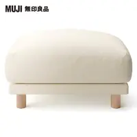 在飛比找momo購物網優惠-【MUJI 無印良品】沙發凳/羽毛獨立筒(水洗棉帆布羽毛獨立