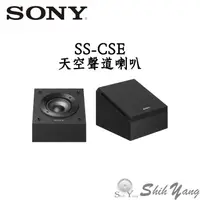 在飛比找蝦皮商城優惠-SONY SS-CSE 天空聲道喇叭 劇院環繞喇叭 公司貨保