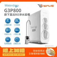 在飛比找momo購物網優惠-【Waterdrop】G3P800廚下型生飲級RO逆滲透無桶