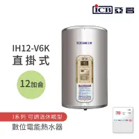 在飛比找Yahoo奇摩購物中心優惠-【ICB亞昌工業】12加侖 6KW 直掛式 數位電能熱水器 