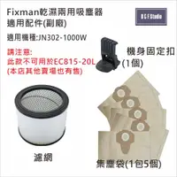 在飛比找蝦皮購物優惠-吸塵器集塵袋 Fixman乾濕兩用吸塵器JN302-1000