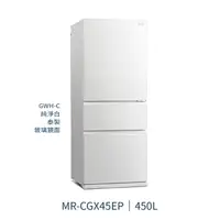 在飛比找樂天市場購物網優惠-【點數10%回饋】MR-CGX45EP 三菱電機 450L 