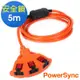 PowerSync 群加 2P安全鎖1擴3扇形動力延長線/5米(TPSIN3LN3050)