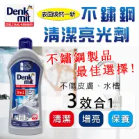 在飛比找蝦皮購物優惠-Niu❤德國DM 不鏽鋼清潔亮光劑 300ml 亮白 保養 