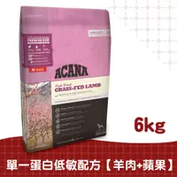 在飛比找蝦皮商城優惠-【ACANA愛肯拿】低敏犬羊肉配方6kg（生草食羊肉+歐肯納