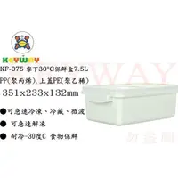 在飛比找蝦皮購物優惠-KEYWAY館 KF075 零下30°C保鮮盒7.5L 6入