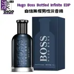 【HUGO BOSS 雨果博斯】BOTTLED INFINITE 自信無懼 男性淡香精 50ML 正品 快速出《漾小鋪》